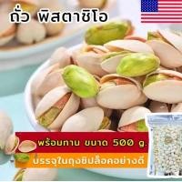 ราคา BB ขายดี พิสตาชิโอ พิสตาชิโอ้ 500กรัม Pistachio พิสตาชิโอ ถั่วพิสตาชิโอ้ ถั่ว พิตาชิโอ ถั่วพิสตาชิโอ พิสตาชิโอพร้อมทาน พิตาชิโอ พิตาชิโอ้อบเกลือ เกรด AAA นำเข้าจาก USA พร้อมทาน อบเกลือหอม เคี้ยวมัน เค
