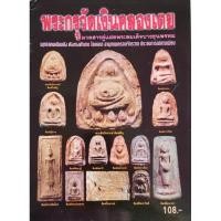 ราคา หนังสือพระ พระกรุวัดเงินคลองเตย สนพ บ้านครู พยัพ คำพันธุ์ ที่ปรึกษา พิมพ์4สีทั้งเล่ม หนา 52 หน้า (21374694240)