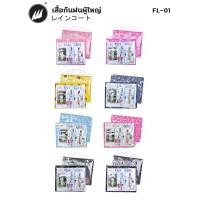 ราคา เสื้อกันฝน ผู้ใหญ่ ซิปยาวพร้อมกระดุม พร้อมหมวก มียางรัดแขน สีสันสวยงาม FL 01 (24284545462)