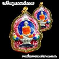 ราคา เหรียญหลวงพ่อรวย รุ่นรวยพันล้าน เนื้อกะไหล่เงินลงยา เลี่ยมกรอบทองไมครอนกันน้ำอย่างดี (19533069125)