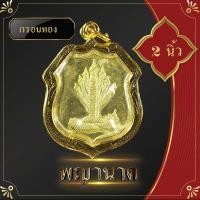 ราคา จี้ ล็อกเก็ต กรอบทองไมครอนสูง ปู่ศรีสุทโธ ย่าศรีปทุมมา พญานาค จี้พญานาคกรอบไมครอน 1 5x2 นิ้ว ชีวิตรุ่งโรจน์ ทรัพย์สินเงินทองมั่งมี (9118766568)