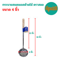 ราคา กระบวยสแตนเลส กระบวยด้ามไม้ กระบวยด้ามยาว ตราสมอ ขนาด 4 5 นิ้ว 5 นิ้ว 5 5 นิ้ว และ 6นิ้ว (21901523284)