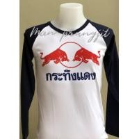 ราคา เสื้อยืดสโลปแขนยาว สกรีนลายกระทิงแดง (14975706504)