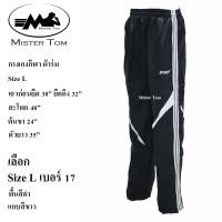 ราคา กางเกงกีฬาผ้าร่ม แต่งแถบข้าง 3 แถบ กระเป๋าซิป 2 ข้าง มีเชือกผูกเอว มีซับผ้าตาข่ายด้านใน ชาย หญิง ใส่ได้ เลือกสีเลือกลายได้ กางเกงขายาวผ้าร่ม ใส่ออกกำลังกาย ใส่อยู่บ้าน ใส่ทำงานได้ (24468778136)