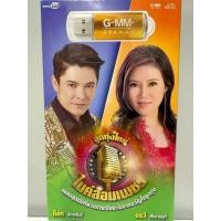 ราคา USB MP3 ไมค์ล้อมเพชร เพลงสุดดังที่ผ่านการเจียระไนจากขวัญใจลูกทุ่ง ก๊อท จักรพันธ์ อรวี สัจจานนท์ (23697538613)