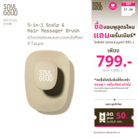 ราคา SoulGood 5 in 1 Scalp Hair Massager Brush โซลกู๊ด หวีแปรงสระผมและนวดหนังศีรษะ (24739149047)