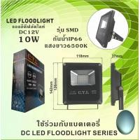 ราคา โคมไฟสปอร์ตไลท์ Flood light สปอร์ทไลท์ โคมไฟฟลัดไลท์ ใช้ไฟบ้าน220V ไฟรถยนต์ ไฟเรือ10W 20W 30W LED spot light DC 12V 24V 36V 48V 60V (12450701501)