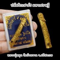 ราคา พระยาปลัดขิกเสาร์ 5 มหาเศรษฐี หลวงปู่หมุน วัดบ้านจาน พร้อมกล่องตลับเดิมจากวัด (19531526290)