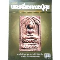 ราคา หนังสือพระเครื่อง คัมภีร์นักสะสม พระเครื่องหลวงปู่ศุข วัดปากคลองมะขามเฒ่า หนังสือดูพระ พระหลวงปู่ศุข พระประภามณฑล พระปิดตาเนื้อผงคลุกรัก etc กระดาษอาร์ตมัน พิมพ์4สีทั้งเล่ม จำนวน 108 หน้า isbn 9786167