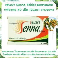 ราคา Senna Tablet ใบมะขามแขก ตรางามระหง ขนาด 40 เม็ด 2แผง ใบมะขามแขก มะขามแขก 40เม็ด สามัญประจำบ้าน (20201336038)