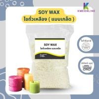 ราคา SOY WAX ไขถั่วเหลือง แบบเกล็ด ทำเทียนหอม ทำสีผึ้ง Natural Wax 1 กิโลกรัม (23623048940)