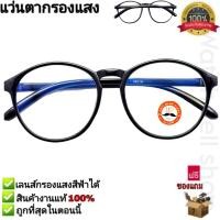 ราคา แว่นตากรองแสง เลนส์บลูบล็อก ป้องกันกรองแสงสีฟ้าได้ ใส่เล่นคอม ใส่เล่นมือถือ Blue Light Block ป้องกันรังสี UAVUVBUV400 ได้ แว่นกรองแสง รุ่นH 8821 (17740485303)