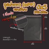 ราคา ถุงใส่เสื้อ ถุงแก้ว OPP ฝากาว อย่างหนา OPP แบบ1กิโล ซองพลาสติกใสฝากาว opp01 (23694190667)