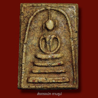 ราคา พระสมเด็จพิมพ์สังฆาฏิ กรุบางขุน พรหม เนื้อผง พระยอดนิยม พระศักดิ์ สิทธิ พุทธคุณ ล้นหลาม พระเก่าโบราณ มีเม็ดแร่มวลสารผงพุทธคุณ ส่งพระตามภาพ ตรงปก (19326122147)