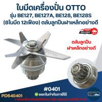ราคา ใบมีดเครื่องปั่น OTTO รุ่น BE127 BE127A BE128 BE128S 8ใบมีด 12เฟือง ตลับลูกปืนฝาเหล็กอย่างดี 0401 (24737990368)