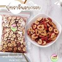 ราคา พุทราจีนอบหั่นสไลด์ พร้อมทาน 500 กรัม พุทราจีน ไร้เม็ด หั่นสไลด์ พุทราจีนแห้ง พุทราจีนอบแห้ง Dried Chinese Date no seed พุทรา Red Dates อั่งจ้อ ขนมติดบ้าน (24704316744)