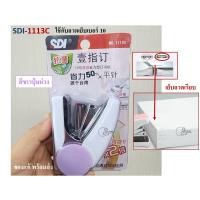 ราคา SDI 1113C เครื่องเย็บกระดาษ เย็บลวดเรียบติดกระดาษ ผ่อนแรง ยี่ห้อ SDI รุ่น 1113C ใช้กับลวดเบอร์10 เย็บ16แผ่น ของเเท้ ส่งไว พร้อมส่งจากไทย (21988256768)
