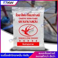 ราคา โซดาไฟ ตรานกนางแอ่น เกล็ดอย่างดี ละลายช้ากว่า ดีกว่า จบเรื่องชักโครกเหม็น ท่อตัน ทันที Caustic Soda Flake (783784059)