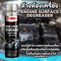 ราคา GETSUN Engine Surface Degreaser 2099 สเปรย์ทำความสะอาดเครื่องยนต์และป้องกันสนิม ทำความสะอาดห้องเครื่อง ขนาด 500ml (24713918497)