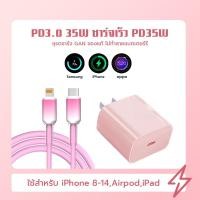 ราคา PD35W ชาร์จเร็ว ชุดชาร์จเร็ว สายชาจไอไฟน PD สายชาร์จเร็ว Type C to Type C รองรับ การชาร์จเร็วของซีรีย์ iPhone 8 14 15 16 รับประกัน 1 ปี (24957250591)