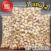 ราคา Kaidee โปร1แถม2 พิตาชิโอ้ Pistachio เกรดAAA ถั่ว ถั่วพิสตาชิโอ้อบเกลือ ธัญพืช ถั่ว เมล็ดถั่ว พิตาซิโอ้ ถั่วพิสตาชิโอถั่ว เมล็ดธัญพืช อบ ใหม่ ไม่เหม็นหืน หอม เคี้ยวเพลิน กรอบๆ การันตรีความอร่อย อาหารเจ