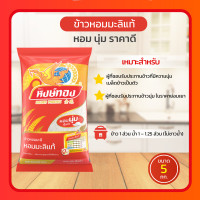 ราคา ส่งฟรี หงษ์ทอง ข้าวหอมมะลิใหม่ต้นฤดู 100 ขนาด 5 กก (23803415552)