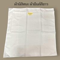 ราคา ผ้าปูรองนั่งแม่ชี ผ้าปูรองนั่งสีขาว ผ้าลายสอง ผ้าปูรองสมาธิขนาด 70 70 cm (18102425007)