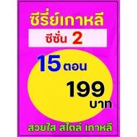 ราคา 92 USB ซีรี่ย์เกาหลี ซีซั่น 2 15ตอน (24775812706)