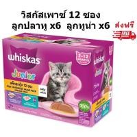 ราคา Whiskas pouch วิสกัสเพาซ์มัลติแพ็คลูกแมวรสปลาทูและทูน่า 80g 12 ซอง (24636388085)