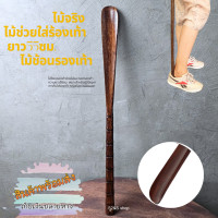 ราคา ไม้ช้อนรองเท้าด้ามยาว55ซม ช้อนรองเท้า ไม้ช่วยใส่รองเท้า ไม้ช้อนรองเท้าไม้เนื้อแข็ง ที่ช้อนรองเท้า (22626569989)