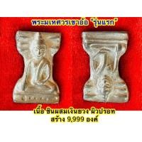 ราคา พระมเหศวรเขาอ้อ รุ่นแรก (24397159421)