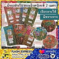 ราคา ผ้าถุงสำเร็จ ตราเจ้าหญิง แท้ 2 เมตร (23849127486)