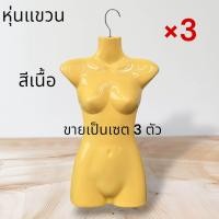 ราคา หุ่นโชว์เสื้อผ้าแบบแขวน หุ่นครึ่งซีก ใช้แขวนเสื้อเด็กและผู้ใหญ่ มีสีเนื้อกับสีขาว ขายเป็นเซต 3 ตัว พร้อมตะขอ (24144293877)