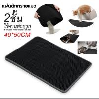 ราคา แผ่นดักทรายแมว 2 ชั้น ที่รองทรายแมว ห้องน้ำแมว เสื่อแมว แผ่นรองกระบะทรายแมว พรมรองกระบะทรายแมว แผ่นรองทรายแมว Cat Litter Mat พร้อมส่ง (17051467039)