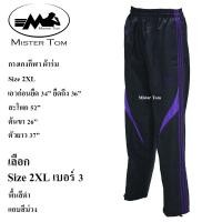 ราคา กางเกงกีฬาผ้าร่ม แต่งแถบข้าง 3 แถบ กระเป๋าซิป 2 ข้าง มีเชือกผูกเอว มีซับผ้าตาข่ายด้านใน ชาย หญิง ใส่ได้ เลือกสีเลือกลายได้ กางเกงขายาวผ้าร่ม ใส่ออกกำลังกาย ใส่อยู่บ้าน ใส่ทำงานได้ (24468778152)