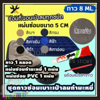 ราคา กาวซ่อมที่นอนเป่าลม ซ่อมที่นอนกำมะหยี่ ซ่อมที่นอนเป่าลมกำมะหยี่ INTEX ชุดแผ่นกาวปะซ่อมรอยรั่ว ซ่อมที่นอนเป่าลม กาวซ่อม PVC ซ่อมที่นอนเป่าลมผ้า ซ่อมเรือยางเป่าลม (7136460043)