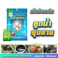 ราคา ยุงลาย ลูกน้ำ เม็ดป้องกันลูกน้ำ ยุงลาย ปลอดภัย ไร้สารเคมี (23711809839)