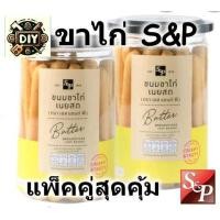 ราคา โปรโมชั่นแพ็คคู่ ขนมขาไก่เนยสด S P Butter bread stick ขาไก่ ขนมปังขาไก่ กรอบ หอม อร่อย กระปุก 95 กรัม (21390569671)
