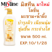 ราคา มิสทีน โลชั่น มะขาม น้ำผึ้ง บำรุงผิว เนียนนุ่ม ชุ่มชื้น กระจ่างใส สินค้ามาใหม่ หมดอายุ 10 1 28 ขนาด 500 ml (23984598186)