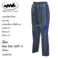 ราคา กางเกงกีฬาผ้าร่ม แต่งแถบข้าง 3 แถบ กระเป๋าซิป 2 ข้าง มีเชือกผูกเอว มีซับผ้าตาข่ายด้านใน ชาย หญิง ใส่ได้ เลือกสีเลือกลายได้ กางเกงขายาวผ้าร่ม ใส่ออกกำลังกาย ใส่อยู่บ้าน ใส่ทำงานได้ (24468778157)