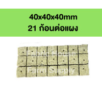 ราคา ส่งไวจากไทย Rockwool ร็อควูล วัสดุใยหิน สำหรับปลูกผัก ไฮโดรโพนิกส์ เพาะกล้า เพาะชำ ร็อกวูล ราคาต่อแผง (16100562945)