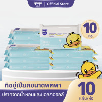 ราคา ยกลัง10แพ็ค ipopi ทิชชู่เปียกพกพา pure water baby wipes ไม่มีน้ำหอมและแอลกอฮอล์ สูตรอ่อนโยน ทารกใช้ได้ 10แผ่น ห่อ (24593899134)