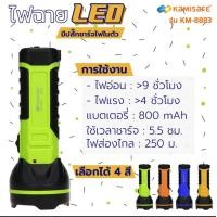 ราคา ไฟฉาย KAMISAFE รุ่น KM 8883 ไม่ต้องใช้ถ่าน ชาร์จไฟบ้าน LED 1 ดวง ใช้งานง่าย (12195472169)