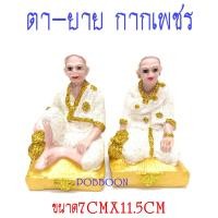 ราคา ตุ๊กตาตายาย ตา ยาย เรซิ่นกลาง กากเพชร รูปปั้นเจ้าที่ เครื่องตั้งศาลพระภูมิ เครื่องตั้งศาลตา ยาย ศาลตา ยาย ฯลฯ อุปกรณ์ตั้งศาล (2339720604)