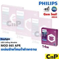 ราคา PHILIPS แผ่นชิพโคมไฟเพดาน แผงไฟเพดาน LED 14W 20W 25W 36W ฟิลิปส์ รุ่น MOD 865 APR ใช้แทนหลอดนีออนกลม 32W (22217163733)