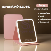 ราคา กระจกมีไฟ LED HD แสงไฟ3สี ชาร์จUSB กระจกแต่งหน้า กระจกโต๊ะเครื่องแป้ง ส่องหน้า แบบพกพา กระจก กระจกตั้งโต๊ะ กระจกตั้งโต๊ะ กระจก การออกแบบแบบพับได้ (24840774216)