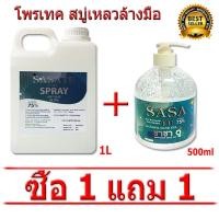 ราคา เจลล้างมือ แอลกอฮอล์ ขนาด 1000ml ฟรี เจลแอลกอฮอลล์ 500ml (9404009498)