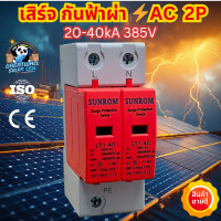 ราคา SUNROM กันฟ้าผ่า AC 2P 385V 20kA 40kA AC SPD อุปกรณ์ป้องกันฟ้าผ่า AC Surge Protection Device ตัวป้องกันฟ้าผ่า ไฟกระชาก กันฟ้าผ่าโซล่าเซล (24840762093)