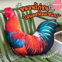 ราคา หมอนไก่ชน หมอนไก่นวม ตุ๊กตาไก่นวม หมอนพิมพ์ลายรูปไก่ชน ขนาด60cm พร้อมส่งจากไทย (24685405688)