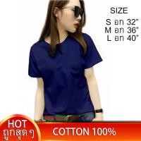 ราคา เริ่ม59บ เสื้อยืดผู้หญิง เสื้อยืดสีกรมท่า เสื้อยืดสีพื้น เสื้อยืดคอกลม เสื้อยืดผ้าฝ้าย คอตตอน 100 ไซส์ S M L เสื้อยืดใส่สบาย เสื้อเรียบๆ เสื้อเปล่า (636090510)